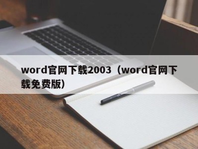 成都word官网下载2003（word官网下载免费版）