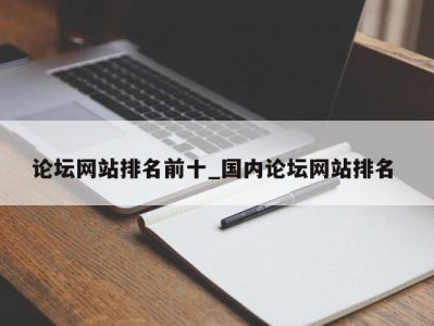 成都论坛网站排名前十_国内论坛网站排名 