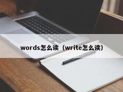 成都words怎么读（write怎么读）