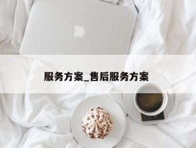 成都服务方案_售后服务方案 