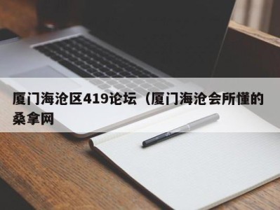 成都厦门海沧区419论坛（厦门海沧会所懂的 桑拿网