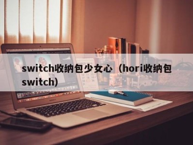 成都switch收纳包少女心（hori收纳包switch）