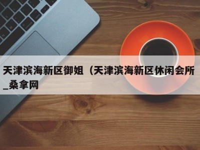 成都天津滨海新区御姐（天津滨海新区休闲会所 _桑拿网