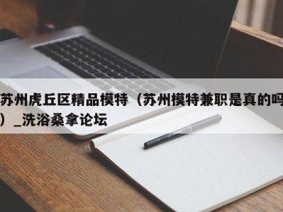 成都苏州虎丘区精品模特（苏州模特兼职是真的吗）_洗浴桑拿论坛