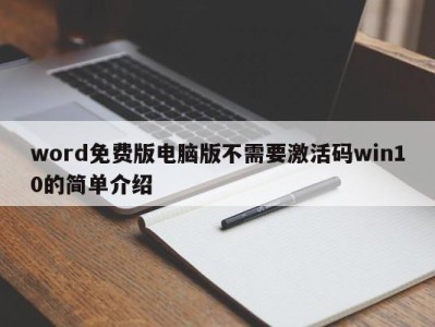 成都word免费版电脑版不需要激活码win10的简单介绍