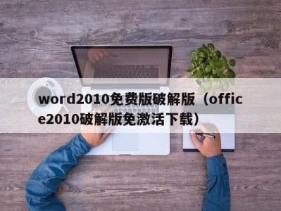 成都word2010免费版破解版（office2010破解版免激活下载）