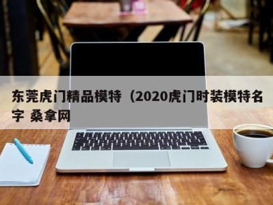 成都东莞虎门精品模特（2020虎门时装模特名字 桑拿网