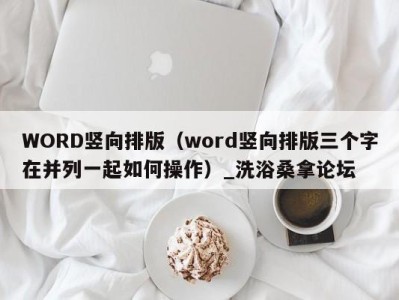 成都WORD竖向排版（word竖向排版三个字在并列一起如何操作）_洗浴桑拿论坛