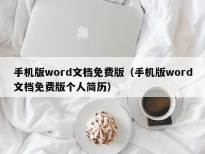 成都手机版word文档免费版（手机版word文档免费版个人简历）