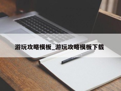 成都游玩攻略模板_游玩攻略模板下载 