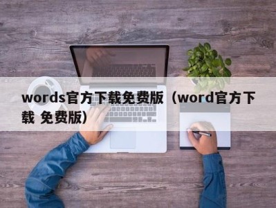 成都words官方下载免费版（word官方下载 免费版）